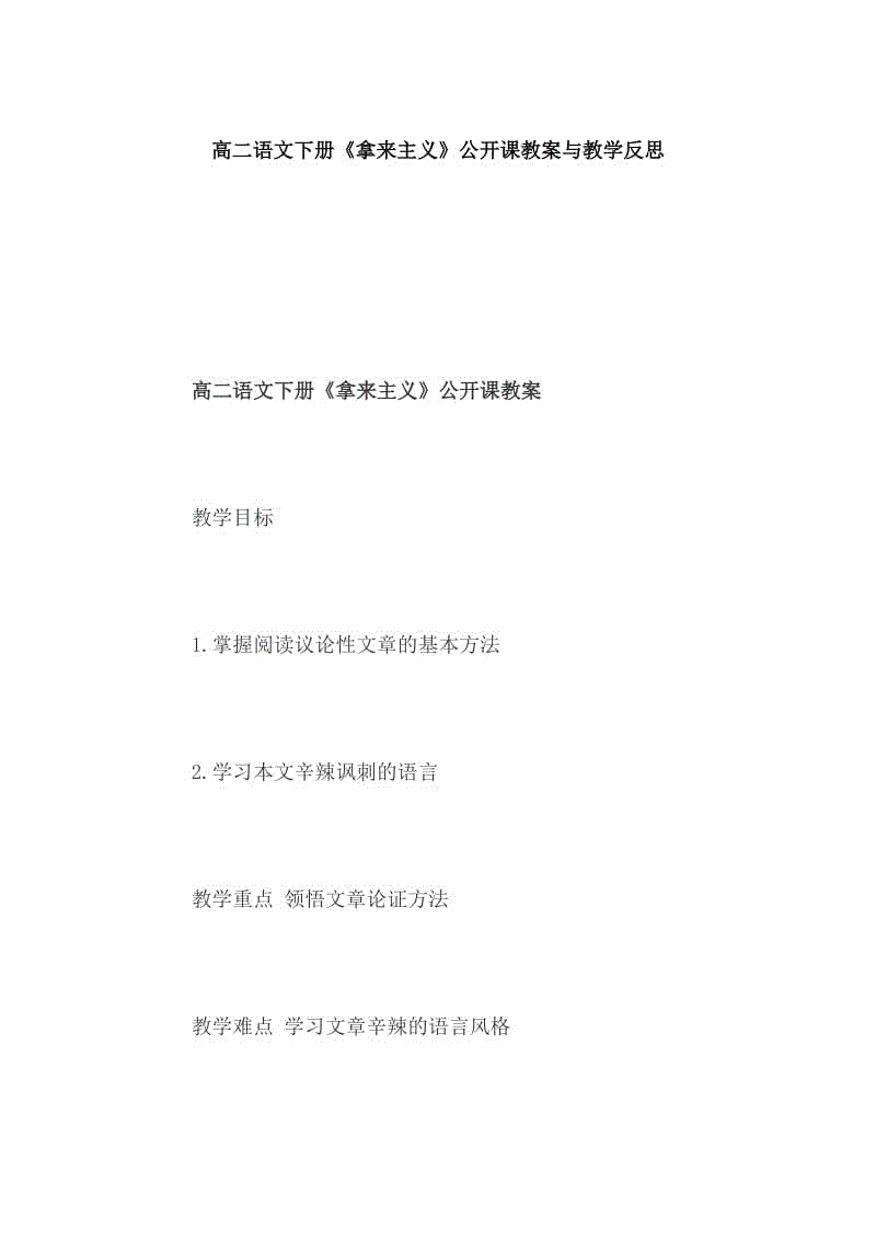 高二語(yǔ)文下冊(cè)《拿來(lái)主義》公開課教案與教學(xué)反思