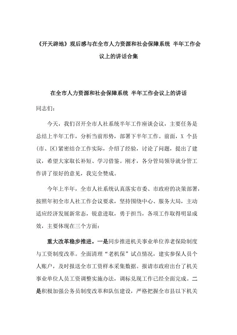 《開天辟地》觀后感與在全市人力資源和社會(huì)保障系統(tǒng) 半年工作會(huì)議上的講話合集