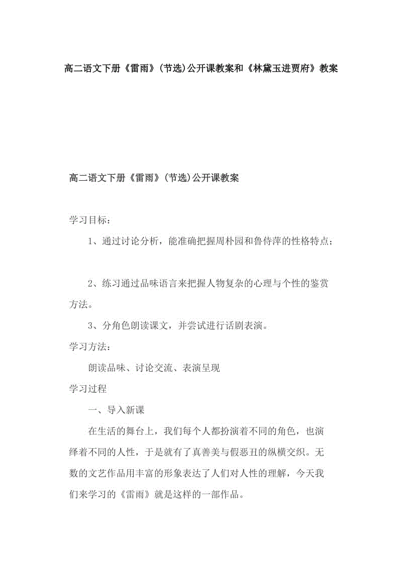 高二語(yǔ)文下冊(cè)《雷雨》(節(jié)選)公開(kāi)課教案和《林黛玉進(jìn)賈府》教案