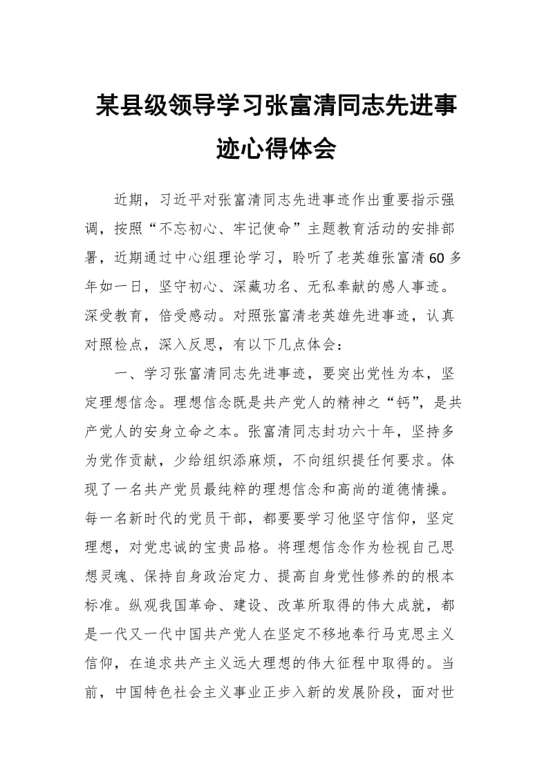 某县级领导学习张富清同志先进事迹心得体会_第1页