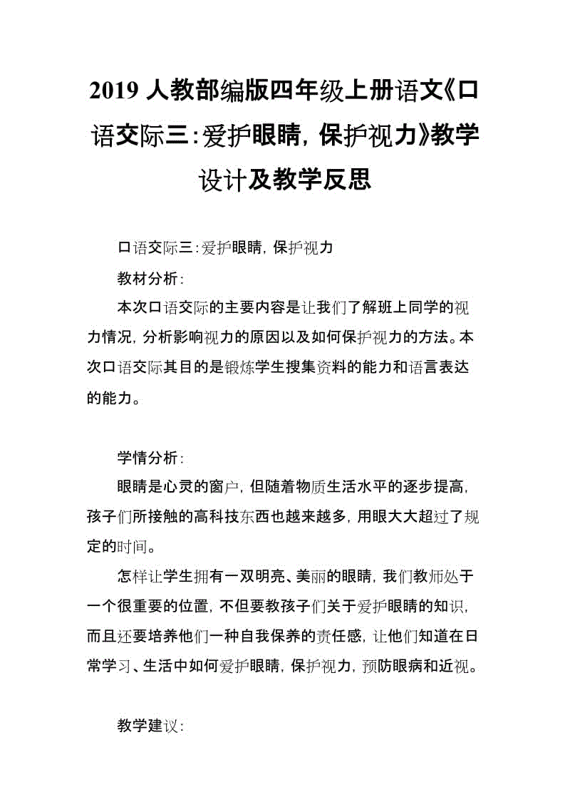 2019人教部編版四年級上冊語文《口語交際三：愛護眼睛，保護視力》教學(xué)設(shè)計及教學(xué)反思