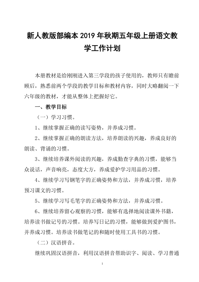 2019新人教版部编本五年级上册语文教学工作计划及教学进度表 (31)_第1页