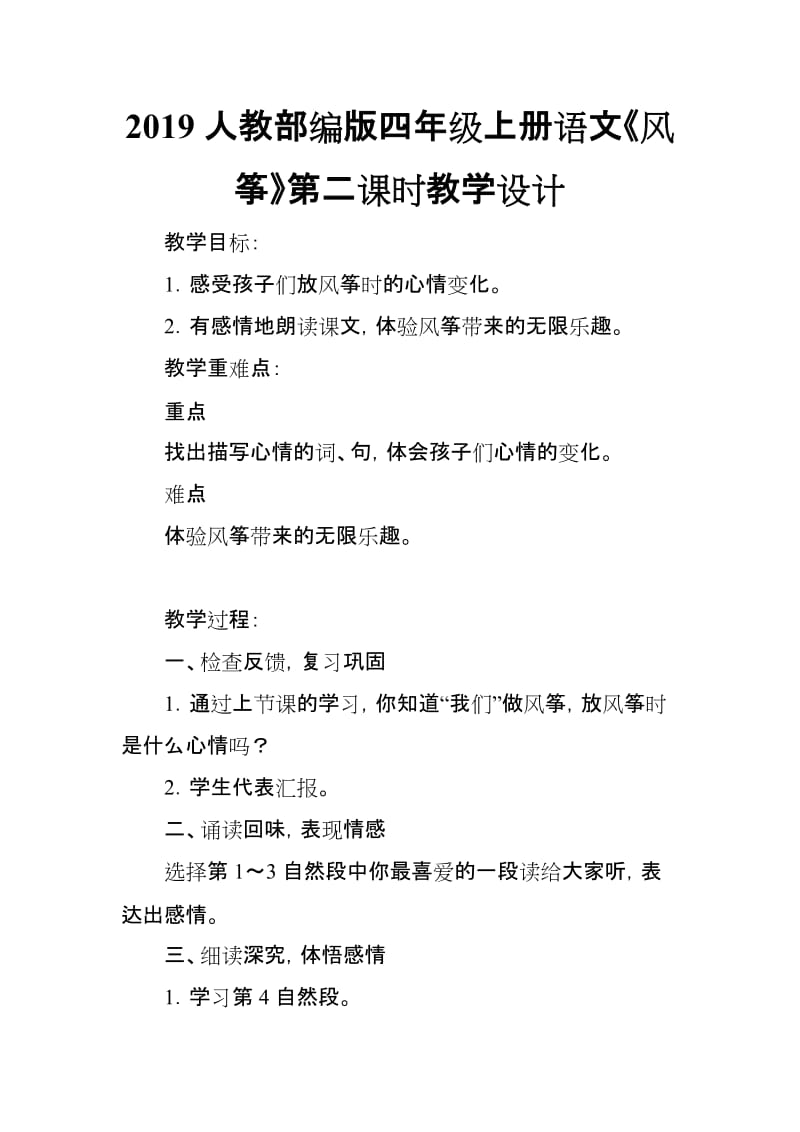 2019人教部编版四年级上册语文《风筝》第二课时教学设计_第1页