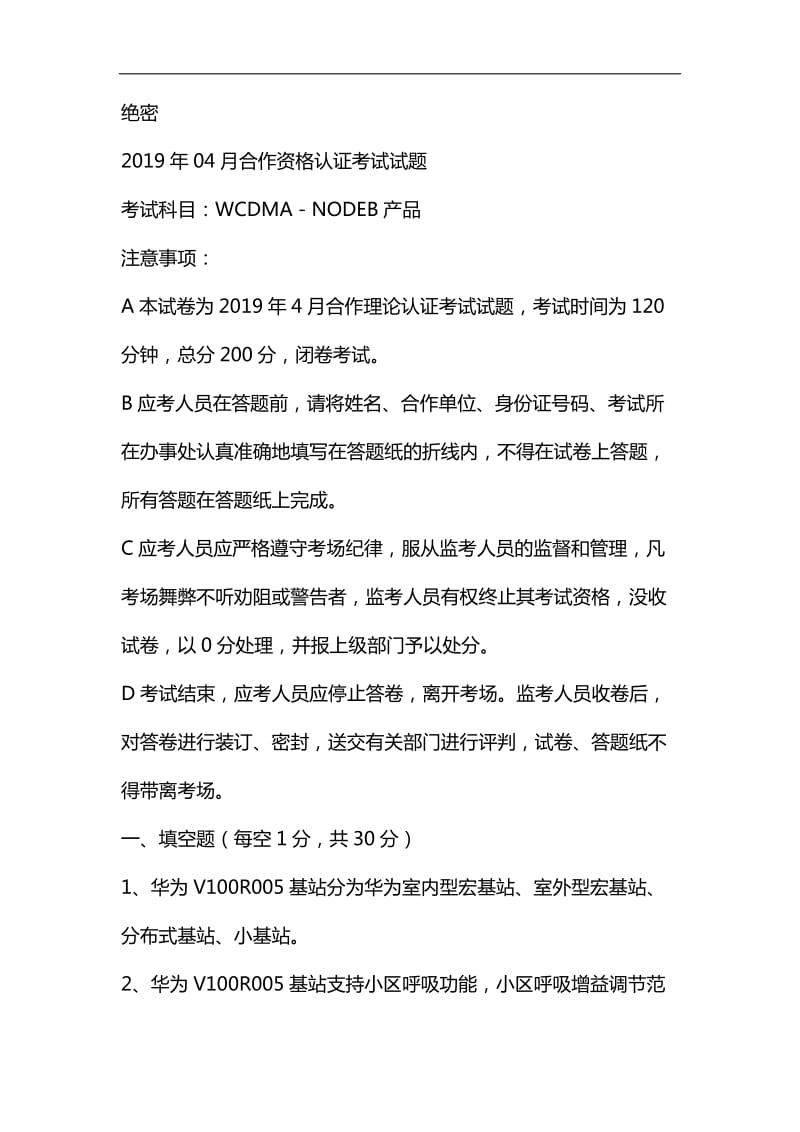 2019年7月无线WCDMA-NODEB合作工程师资格认证考试试卷(答案)资料_第1页