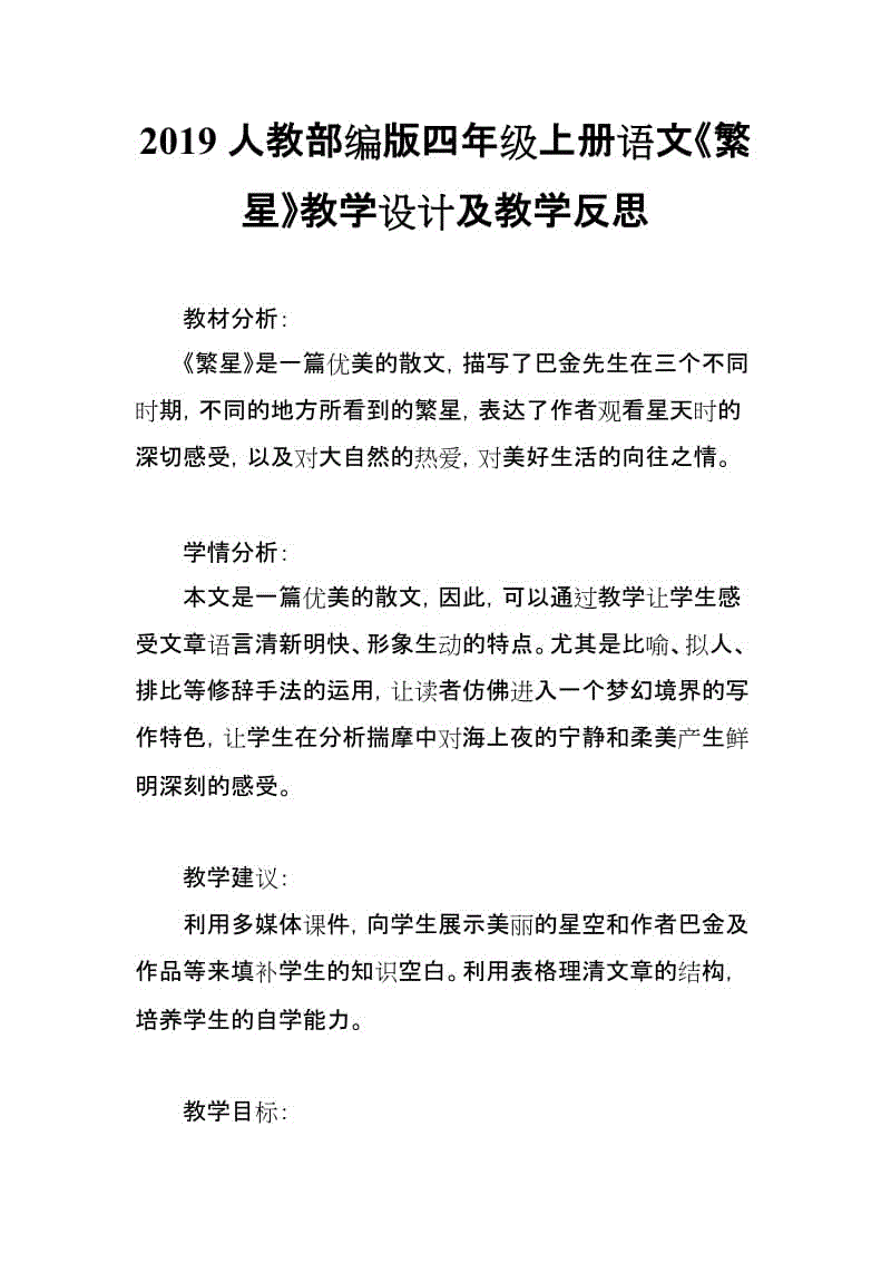 2019人教部編版四年級(jí)上冊(cè)語文《繁星》教學(xué)設(shè)計(jì)及教學(xué)反思