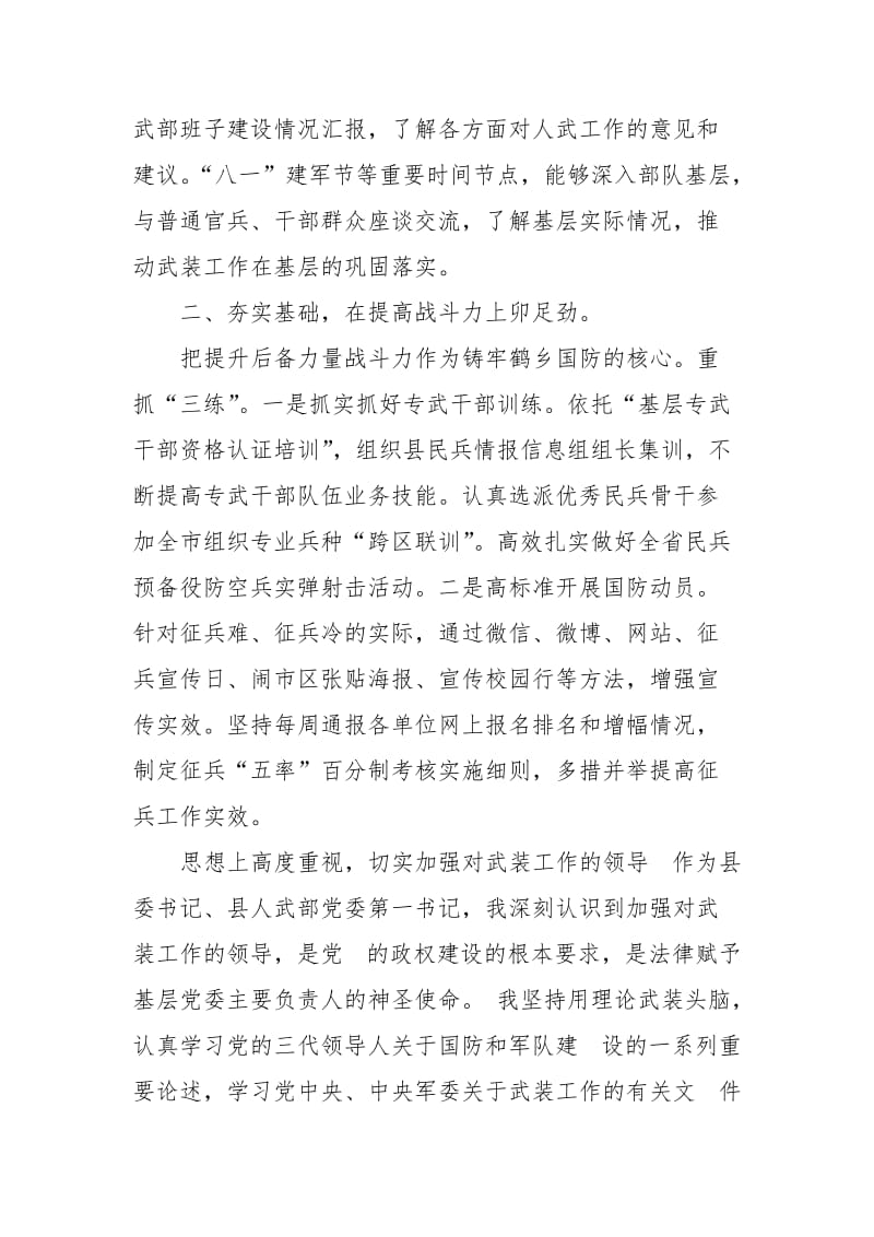 某县关于加强党管武装和国防工作的交流发言_第2页