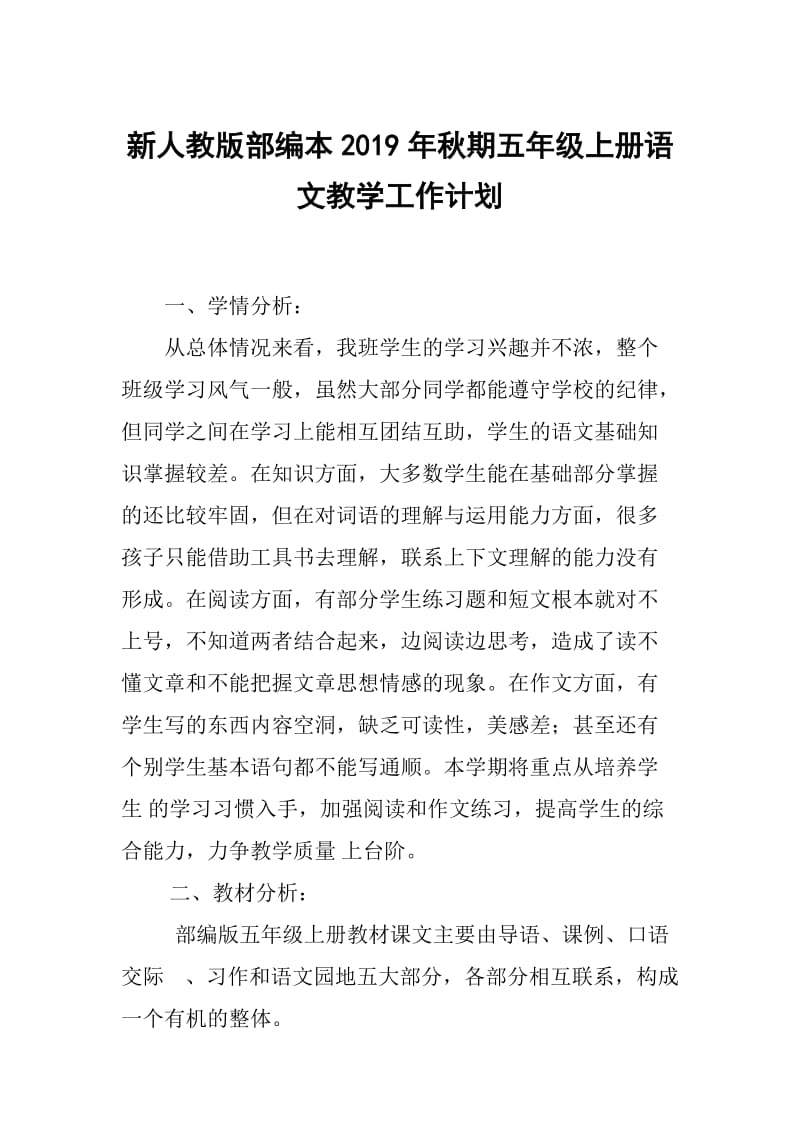 2019新人教版部编本五年级上册语文教学工作计划及教学进度表 (27)_第1页