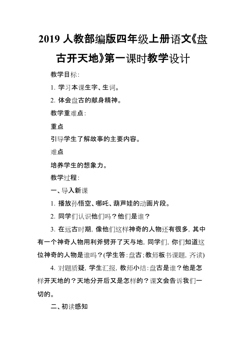 2019人教部编版四年级上册语文《盘古开天地》第一课时教学设计_第1页