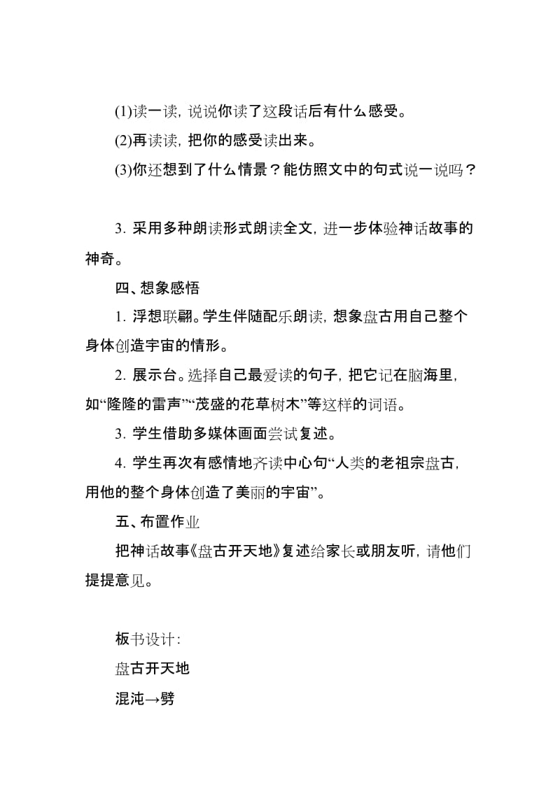 2019人教部编版四年级上册语文《盘古开天地》第一课时教学设计_第3页