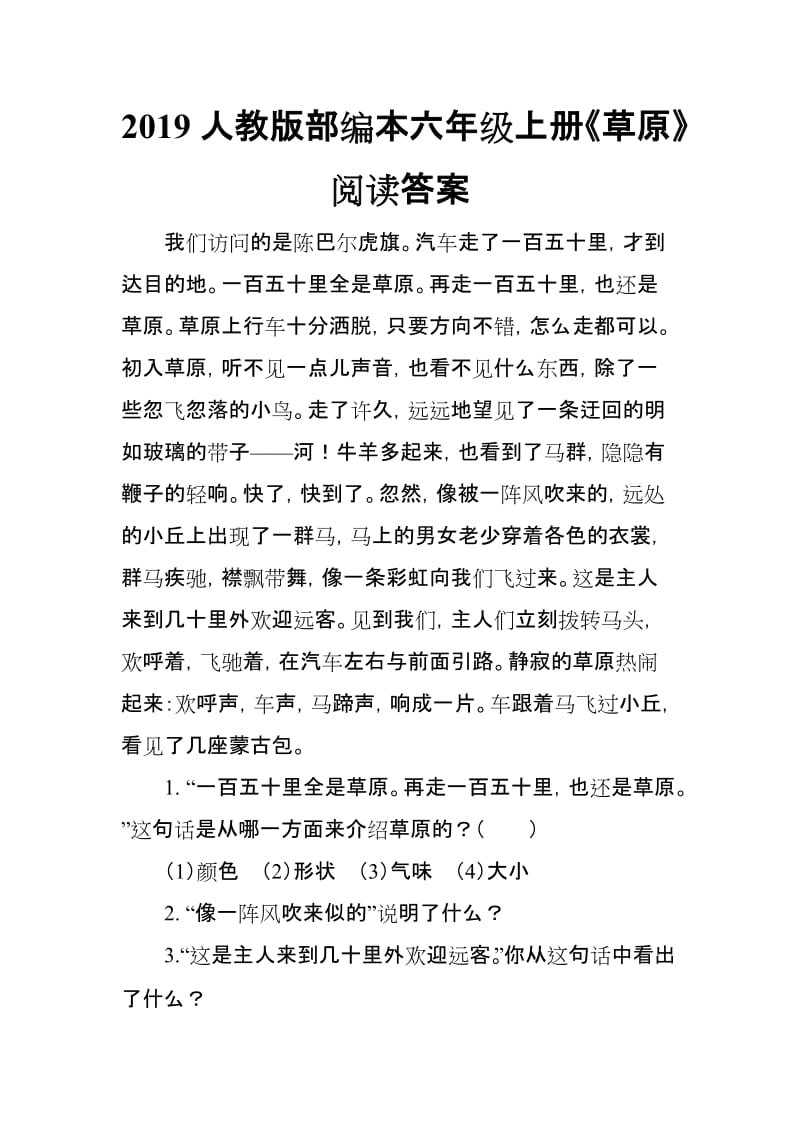 2019人教版部编本六年级上册《草原》阅读答案_第1页