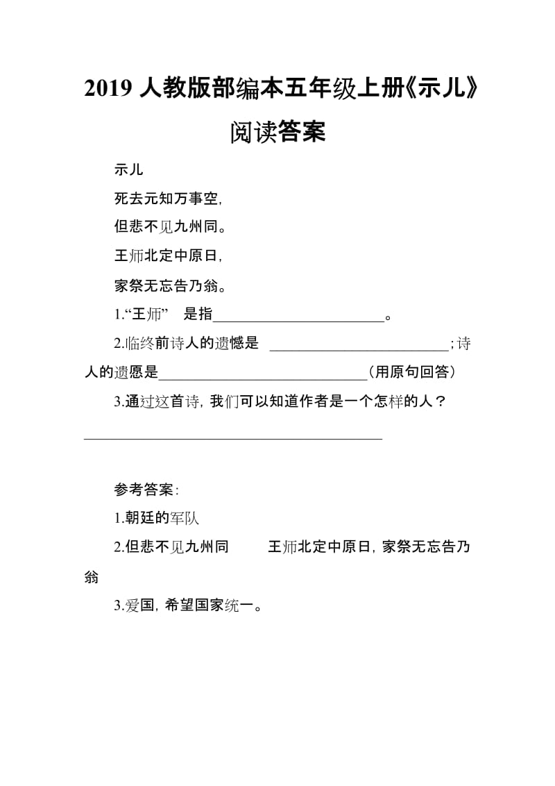 2019人教版部编本五年级上册《示儿》阅读答案_第1页