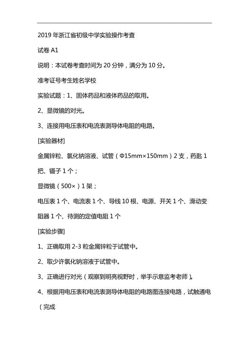 2019年浙江省初級(jí)中學(xué)實(shí)驗(yàn)操作考查 試卷A1 說(shuō)明：本試卷考查時(shí)間為 ...資料