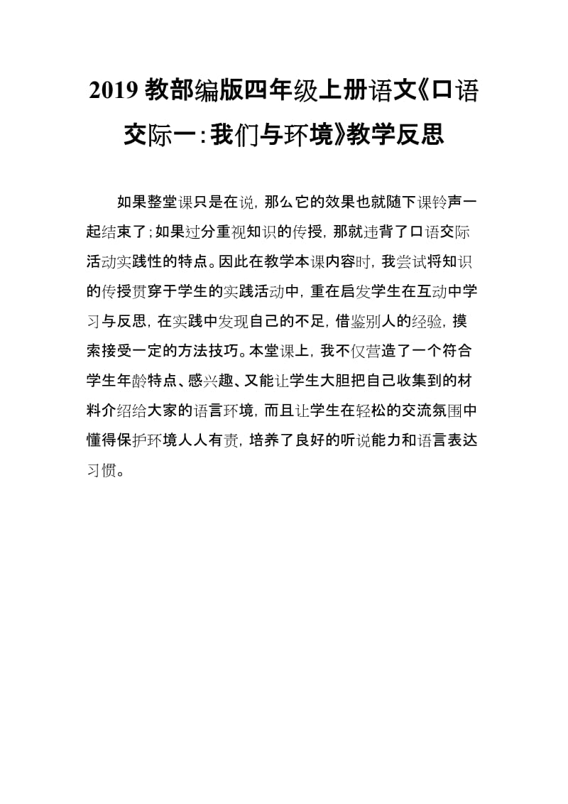 2019教部编版四年级上册语文《口语交际一：我们与环境》教学反思_第1页