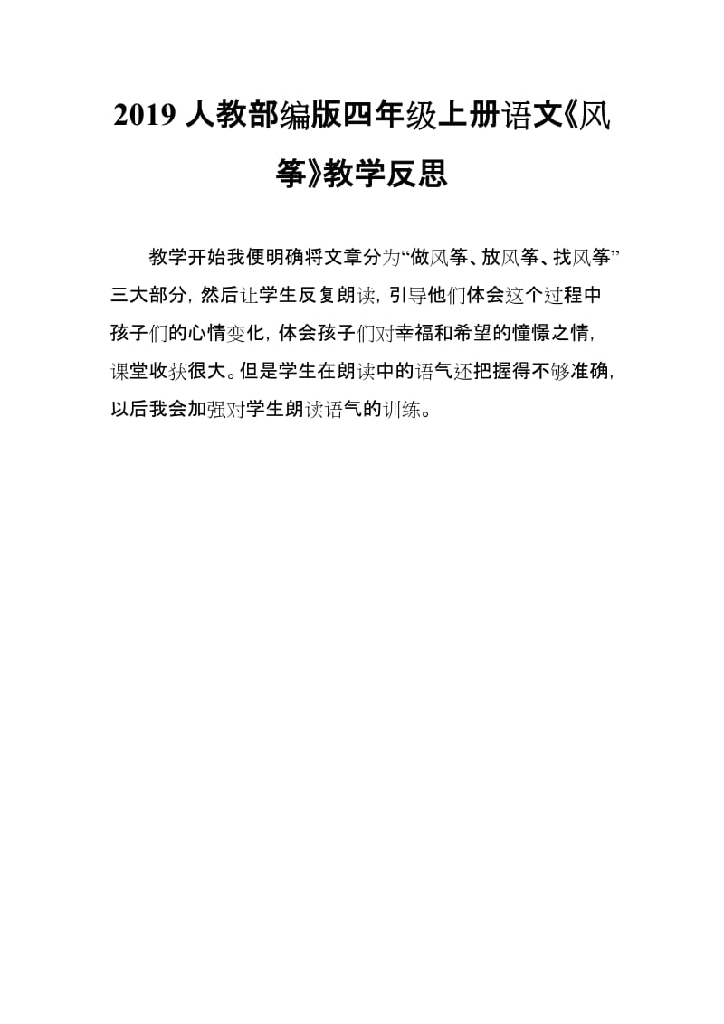 2019人教部编版四年级上册语文《风筝》教学反思_第1页