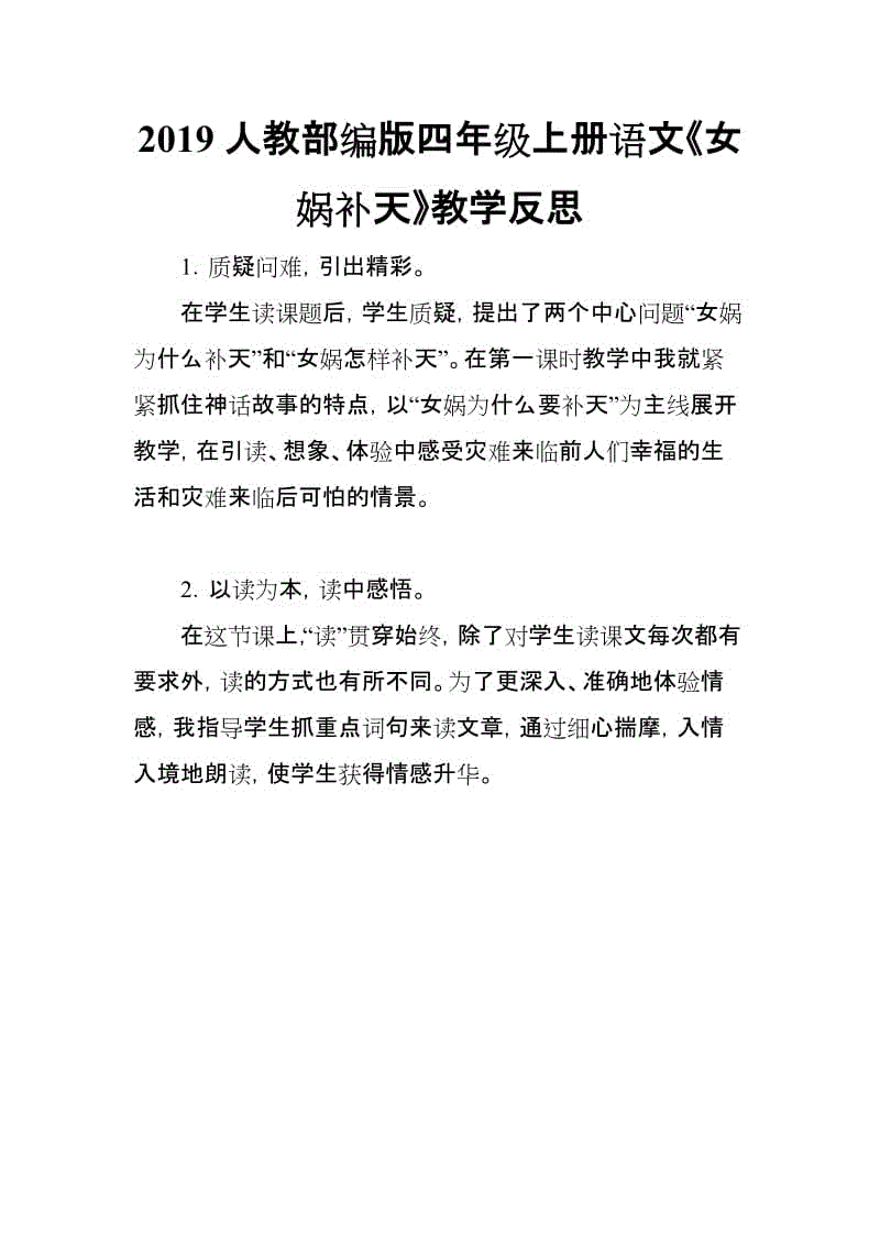 2019人教部編版四年級上冊語文《女媧補天》教學(xué)反思