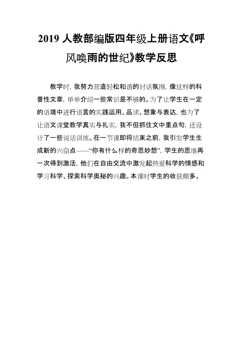 2019人教部编版四年级上册语文《呼风唤雨的世纪》教学反思_第1页