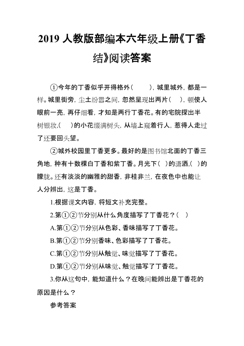 2019人教版部编本六年级上册《丁香结》阅读答案_第1页