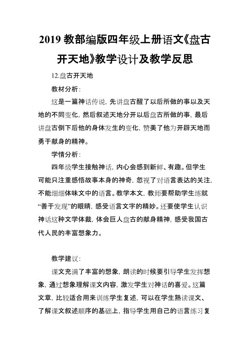 2019教部編版四年級上冊語文《盤古開天地》教學設計及教學反思