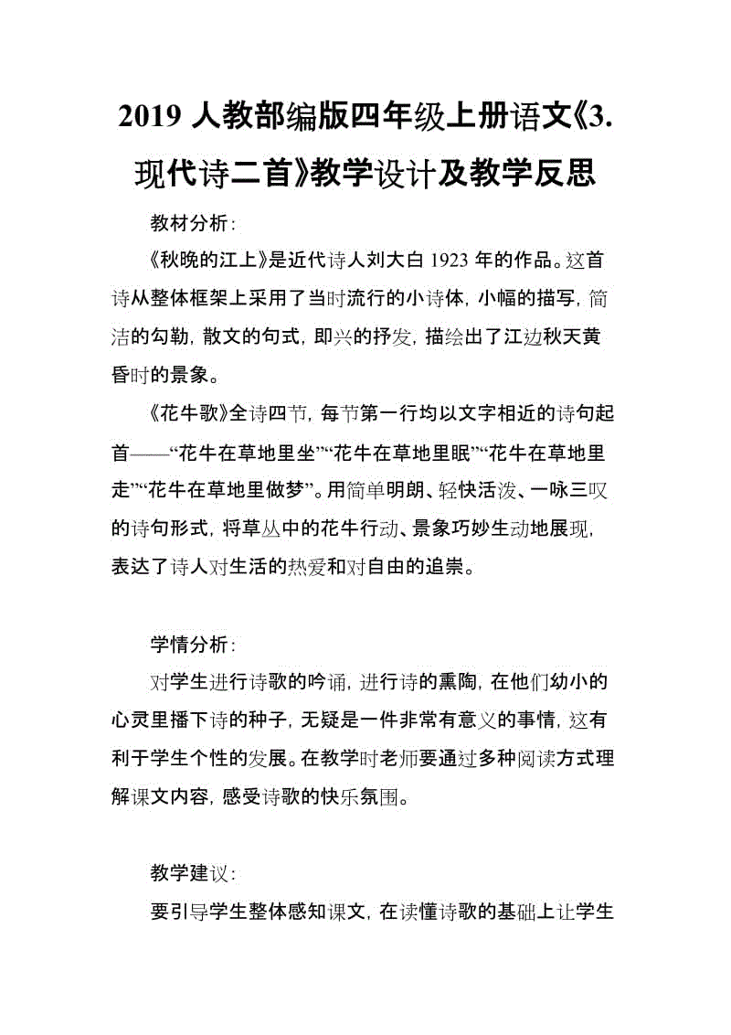 2019人教部編版四年級(jí)上冊(cè)語(yǔ)文《3.現(xiàn)代詩(shī)二首》教學(xué)設(shè)計(jì)及教學(xué)反思