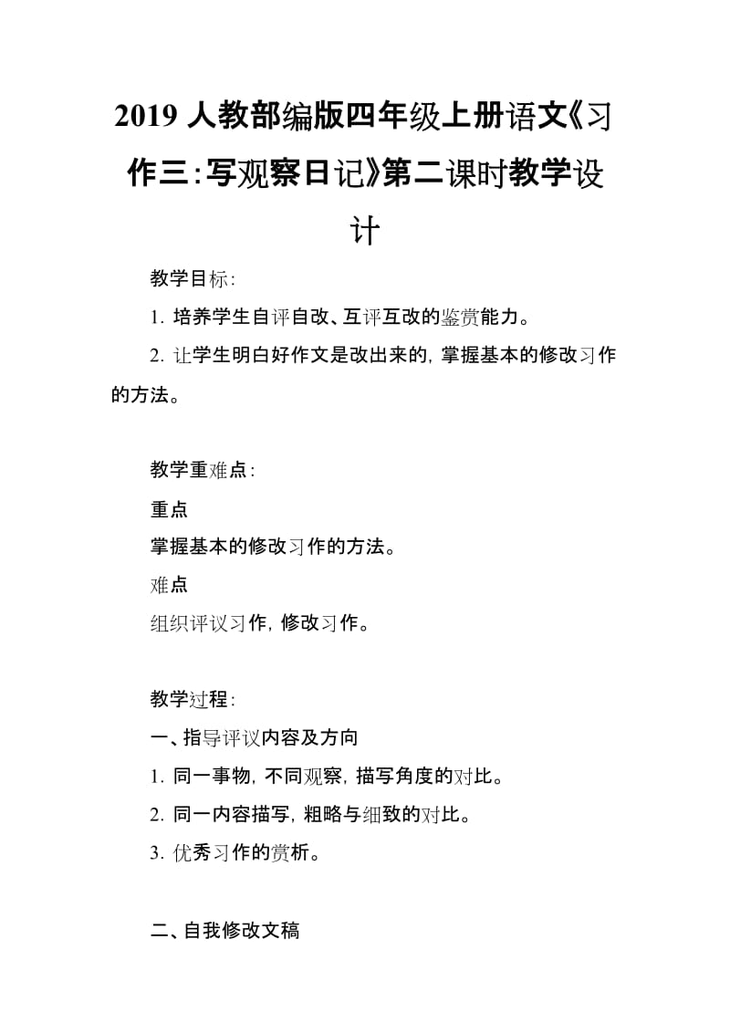 2019人教部编版四年级上册语文《习作三：写观察日记》第二课时教学设计_第1页