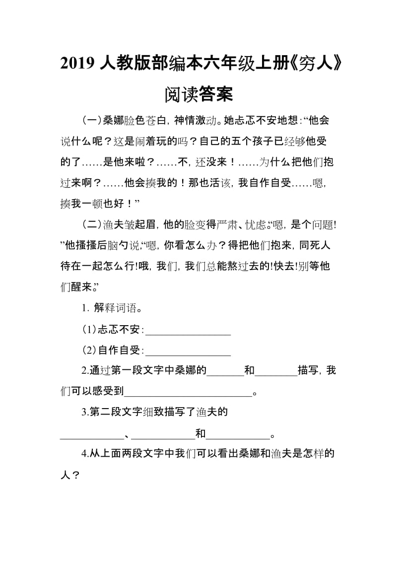 2019人教版部编本六年级上册《穷人》阅读答案_第1页