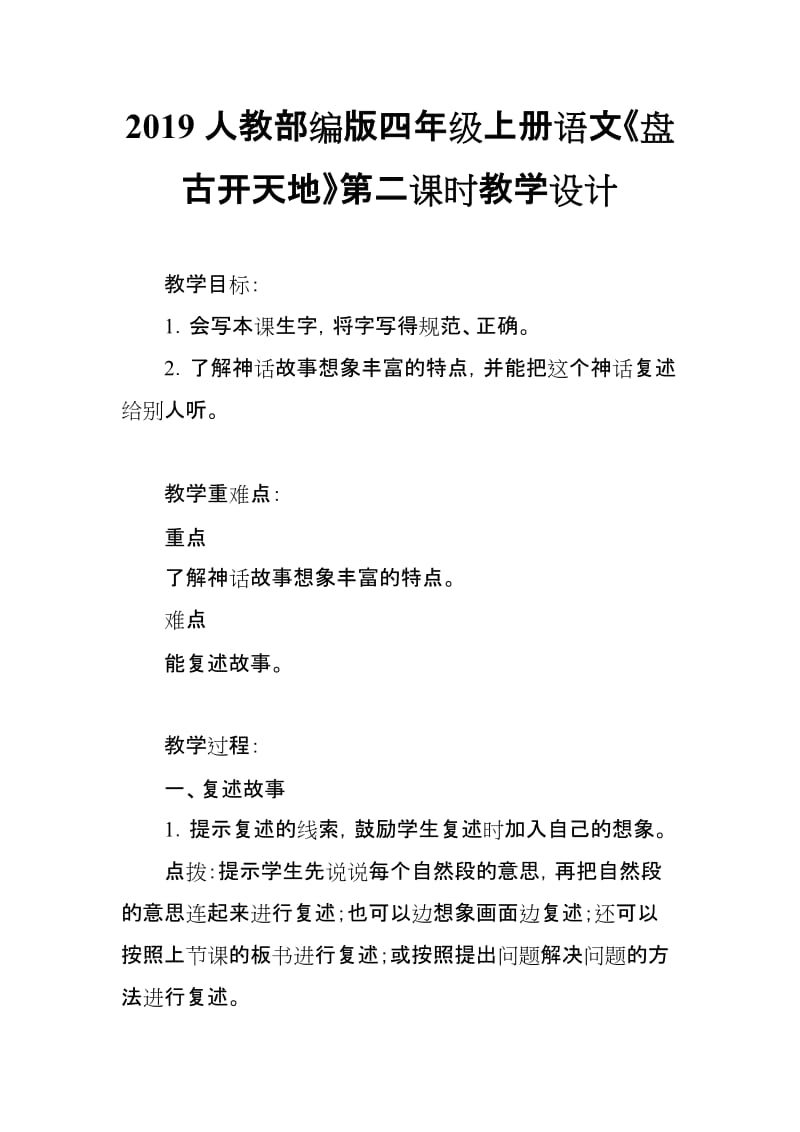 2019人教部编版四年级上册语文《盘古开天地》第二课时教学设计_第1页