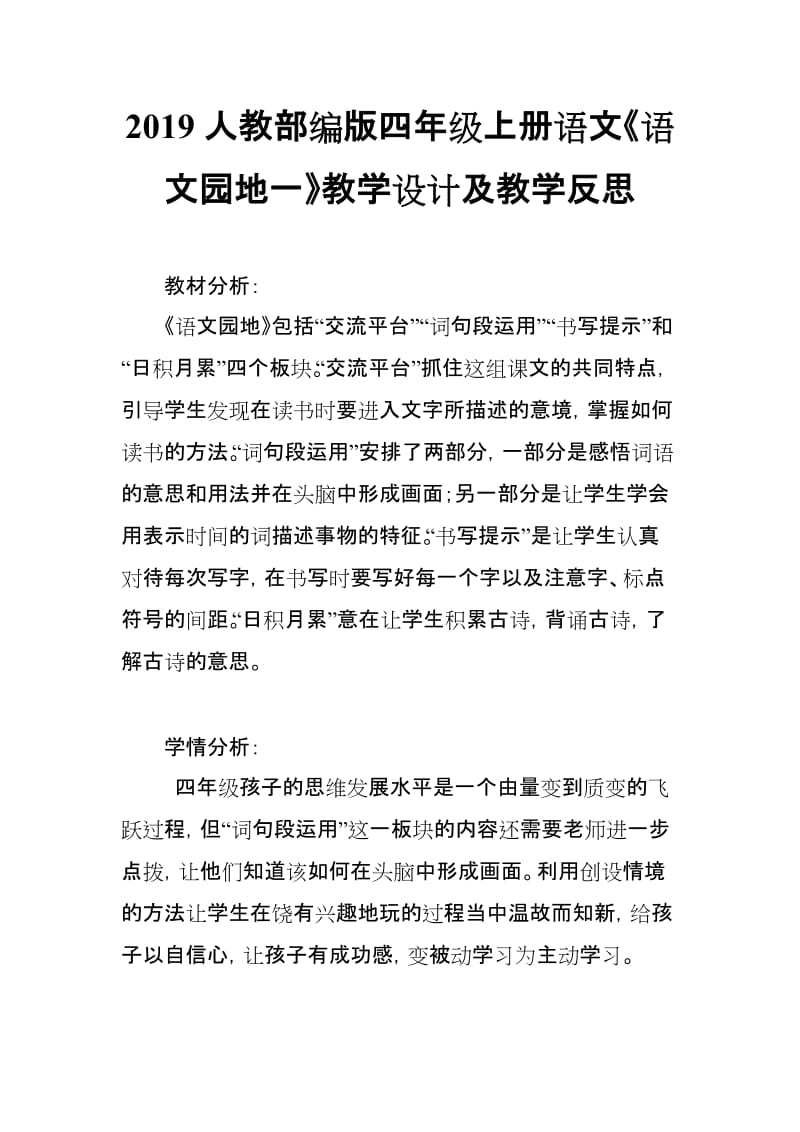 2019人教部编版四年级上册语文《语文园地一》教学设计及教学反思_第1页