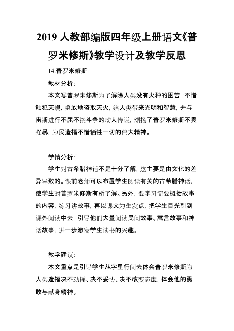 2019人教部编版四年级上册语文《普罗米修斯》教学设计及教学反思_第1页