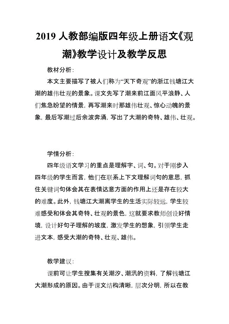 2019人教部編版四年級上冊語文《觀潮》教學(xué)設(shè)計及教學(xué)反思