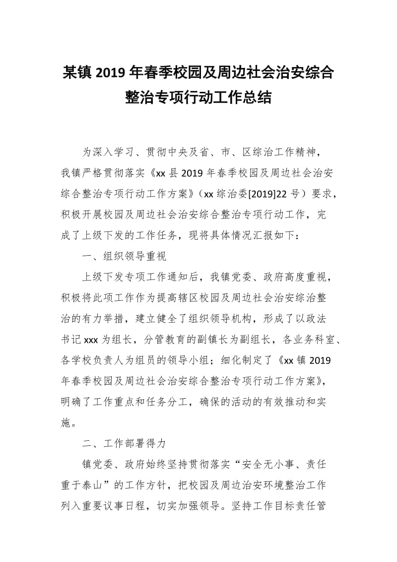 某镇2019年春季校园及周边社会治安综合整治专项行动工作总结_第1页