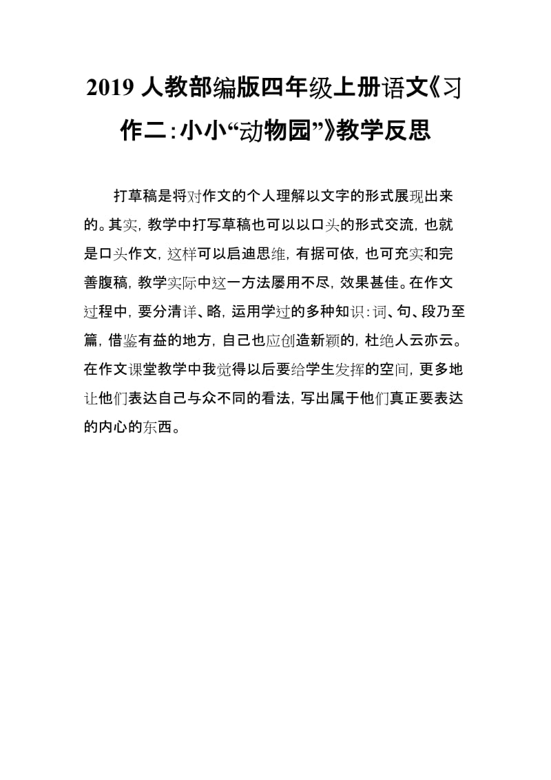 2019人教部编版四年级上册语文《习作二：小小“动物园”》教学反思_第1页