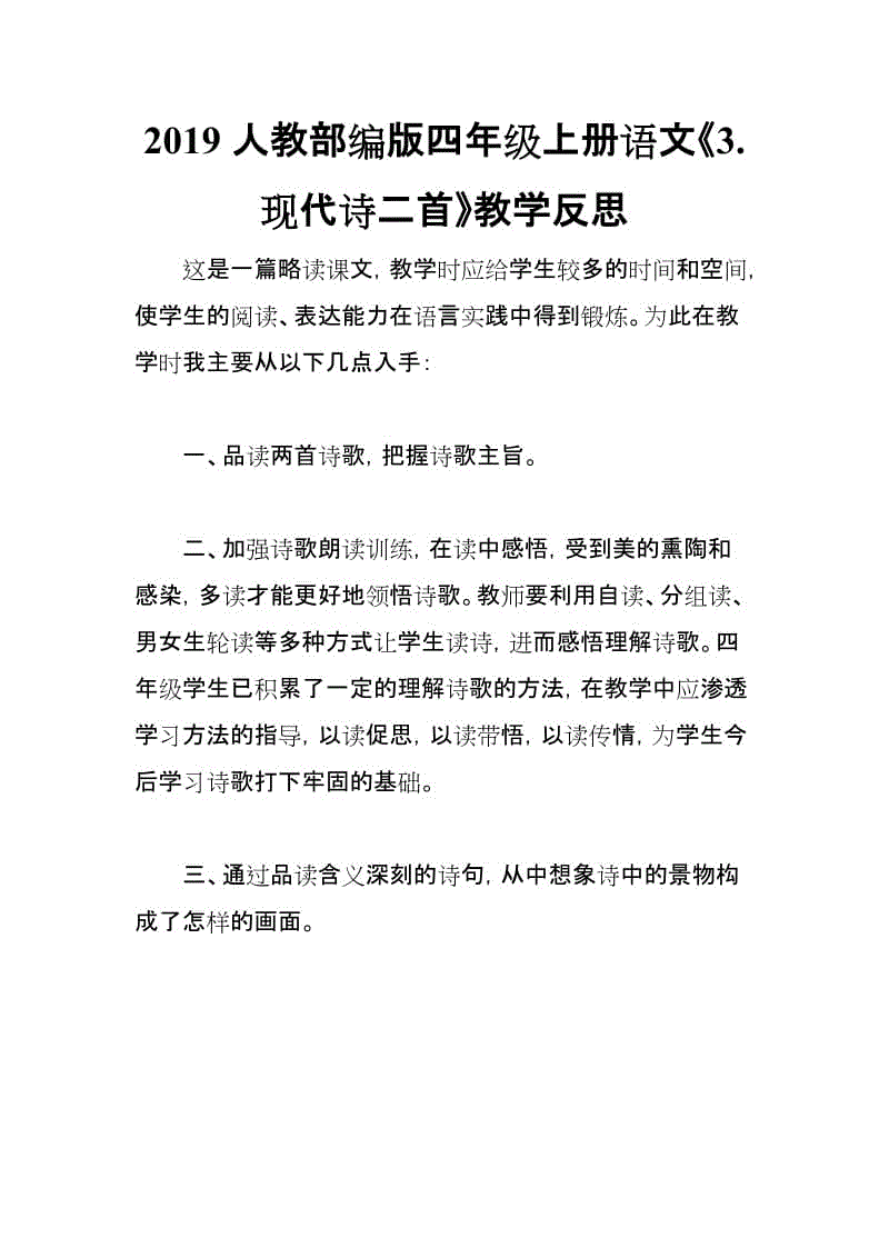 2019人教部編版四年級上冊語文《3.現(xiàn)代詩二首》教學反思