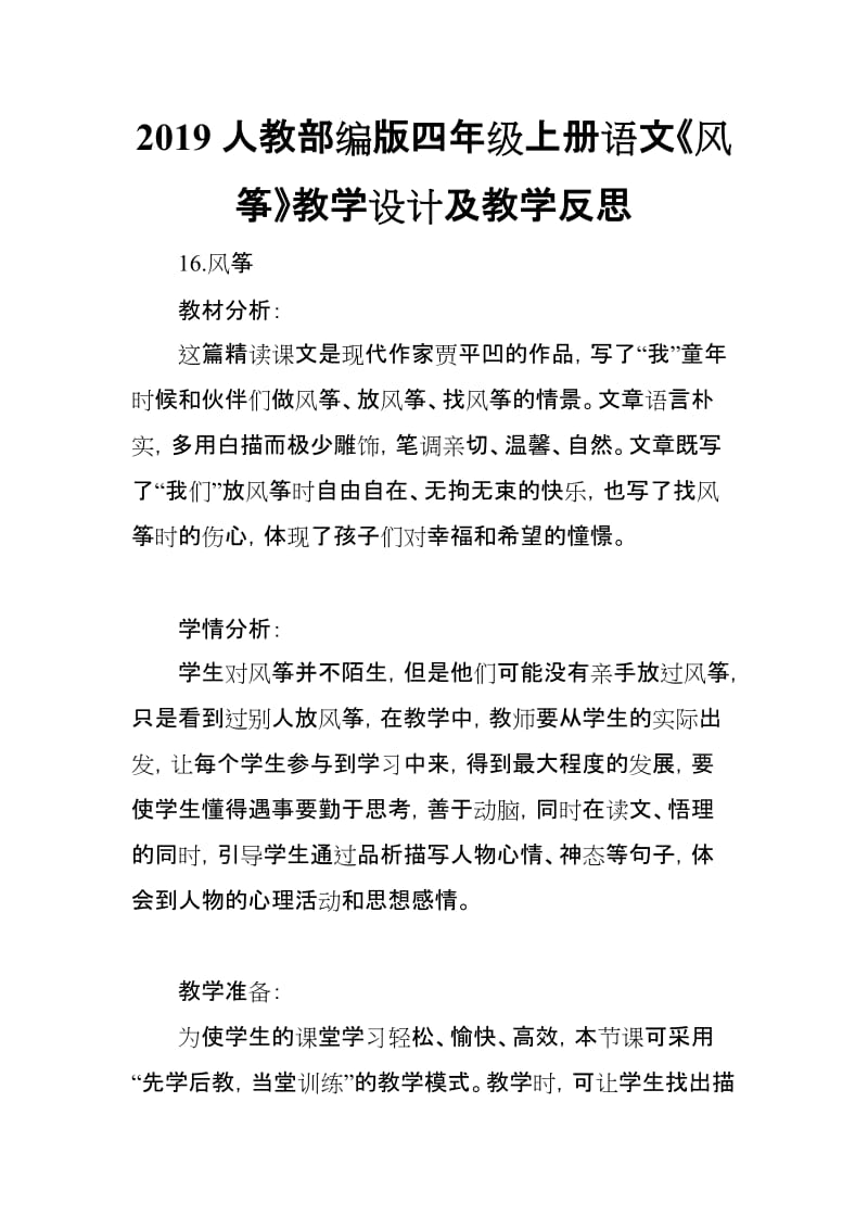 2019人教部编版四年级上册语文《风筝》教学设计及教学反思_第1页