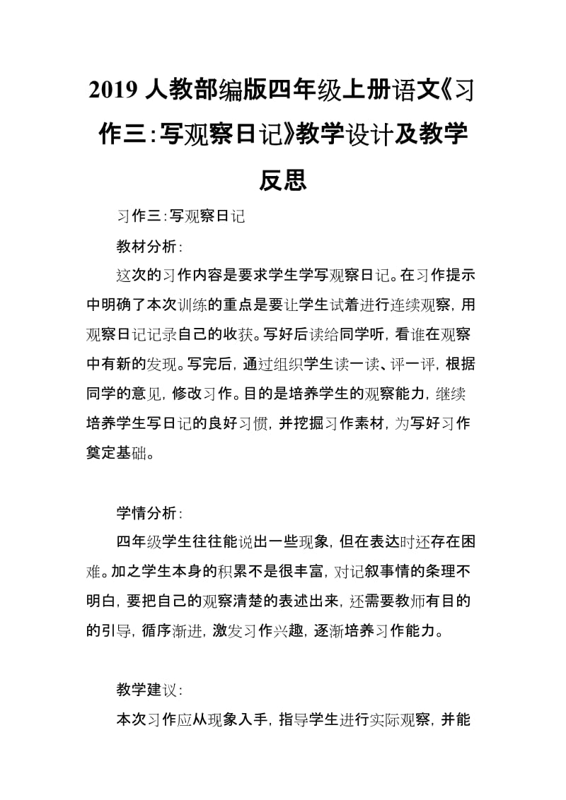 2019人教部编版四年级上册语文《习作三：写观察日记》教学设计及教学反思_第1页