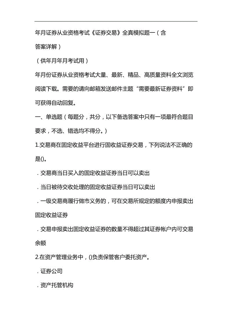 2019年11月證券從業(yè)考試《證券交易》全真模擬題一含解析