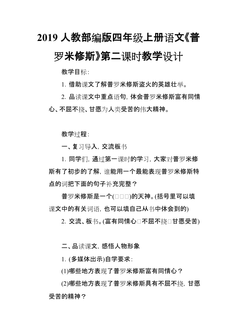 2019人教部编版四年级上册语文《普罗米修斯》第二课时教学设计_第1页