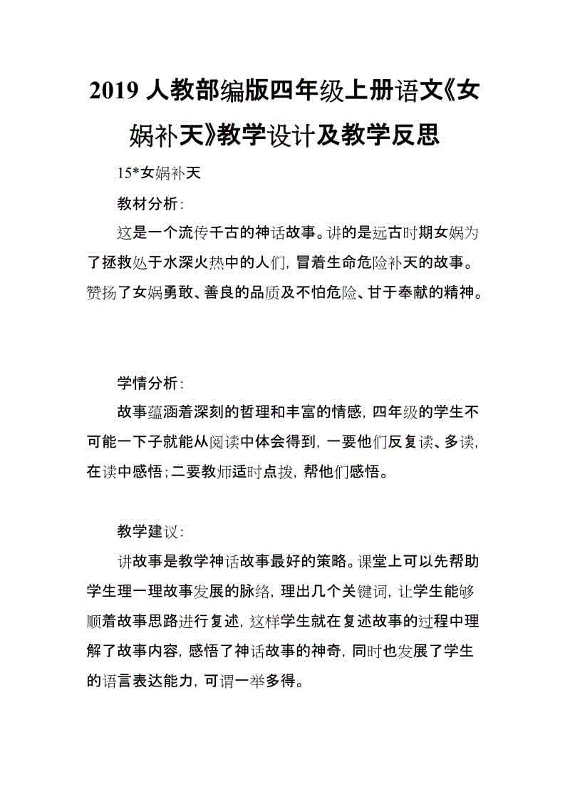 2019人教部編版四年級(jí)上冊(cè)語(yǔ)文《女?huà)z補(bǔ)天》教學(xué)設(shè)計(jì)及教學(xué)反思