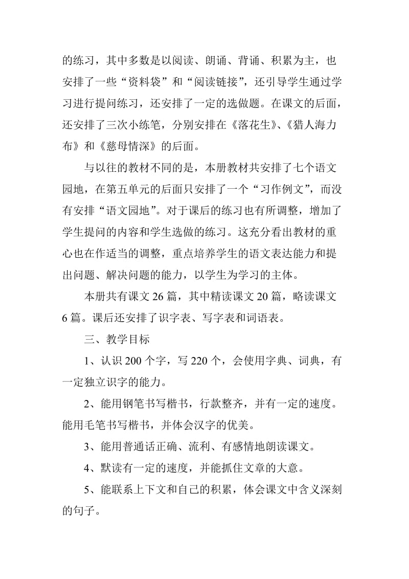 2019新人教版部编本五年级上册语文教学工作计划及教学进度表 (41)_第2页