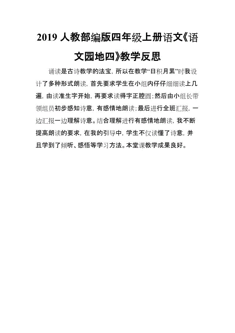 2019人教部編版四年級(jí)上冊(cè)語(yǔ)文《語(yǔ)文園地四》教學(xué)反思