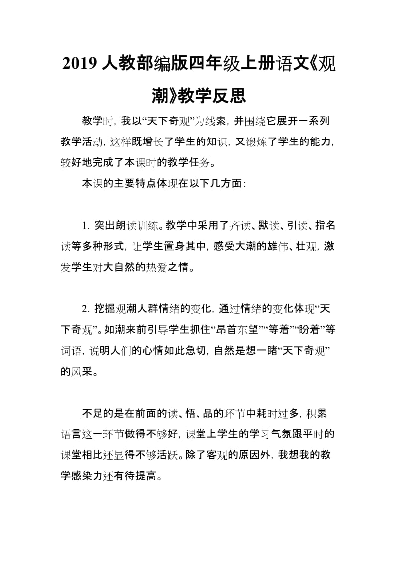 2019人教部编版四年级上册语文《观潮》教学反思_第1页