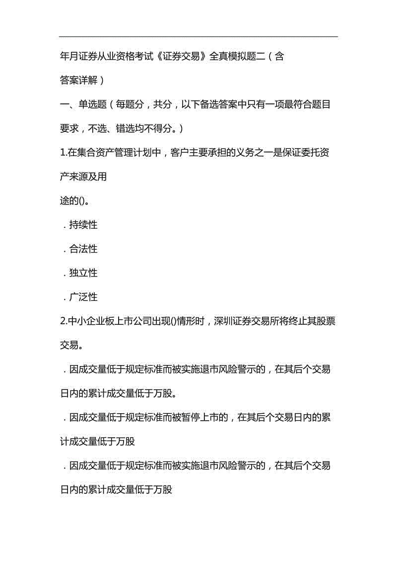 2019年11月證券從業(yè)考試《證券交易》全真模擬題二含解析