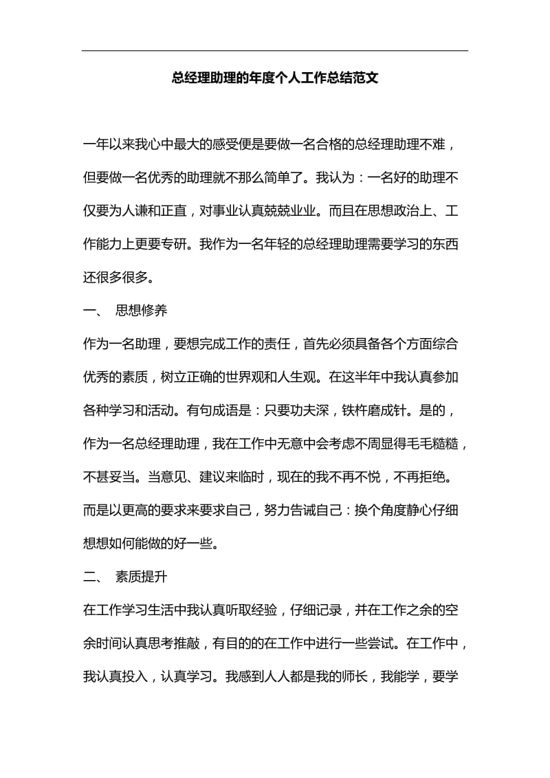 整理总经理助理的年度个人工作总结范文_第1页