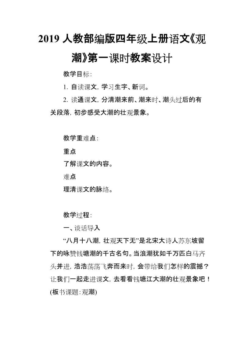 2019人教部编版四年级上册语文《观潮》第一课时教案设计_第1页