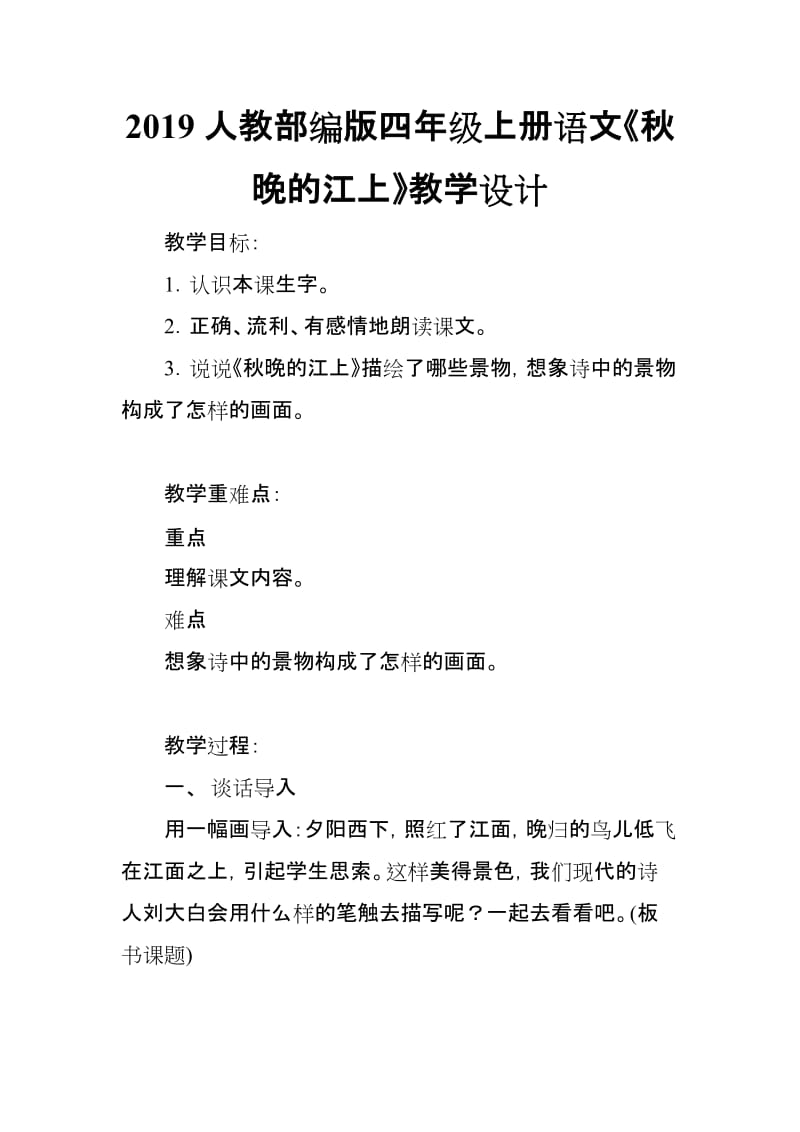 2019人教部编版四年级上册语文《秋晚的江上》教学设计_第1页