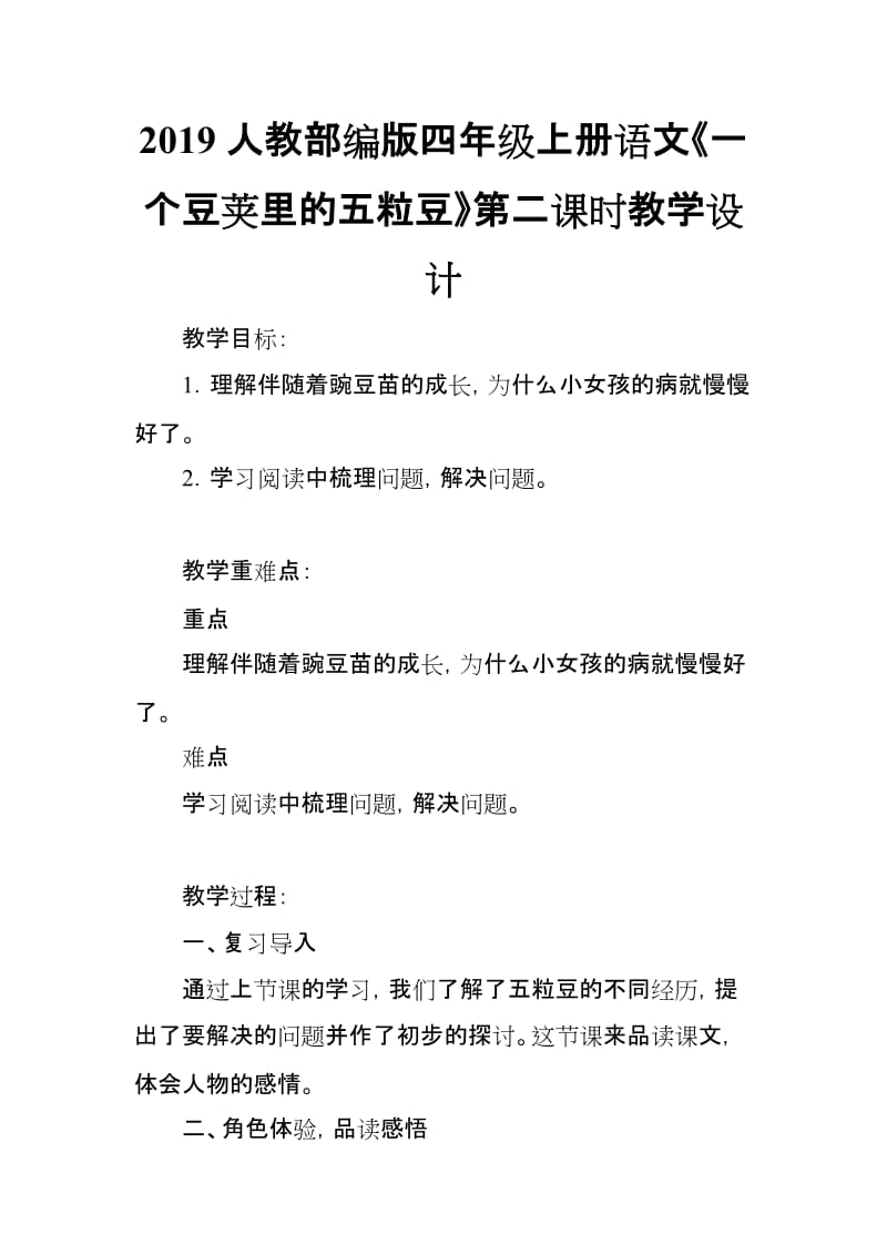 2019人教部编版四年级上册语文《一个豆荚里的五粒豆》第二课时教学设计_第1页