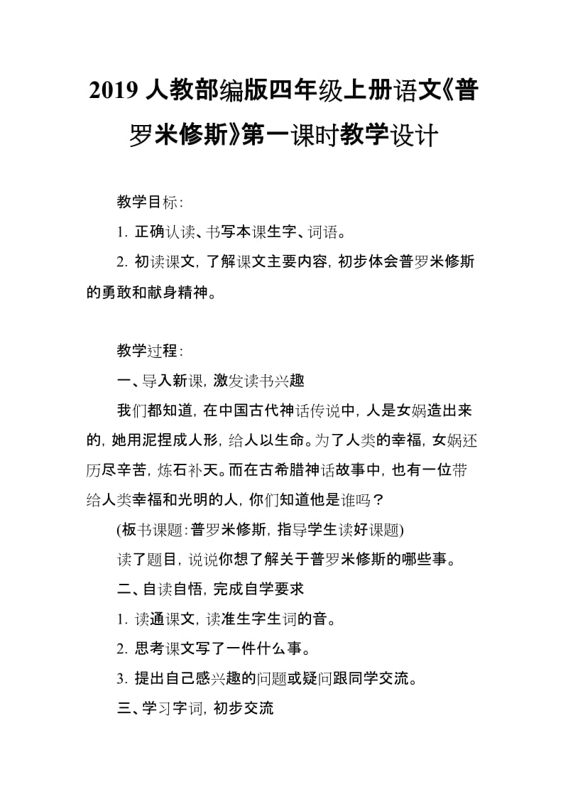 2019人教部编版四年级上册语文《普罗米修斯》第一课时教学设计_第1页