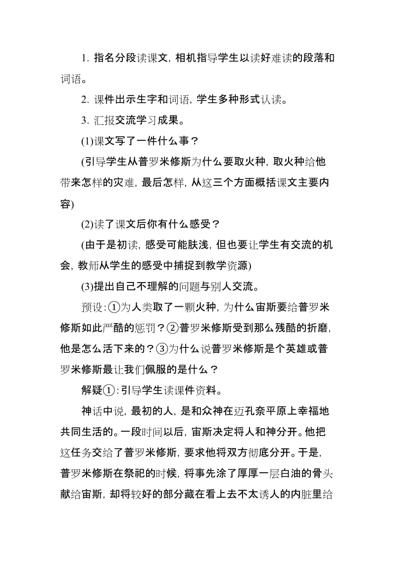 2019人教部编版四年级上册语文《普罗米修斯》第一课时教学设计_第2页