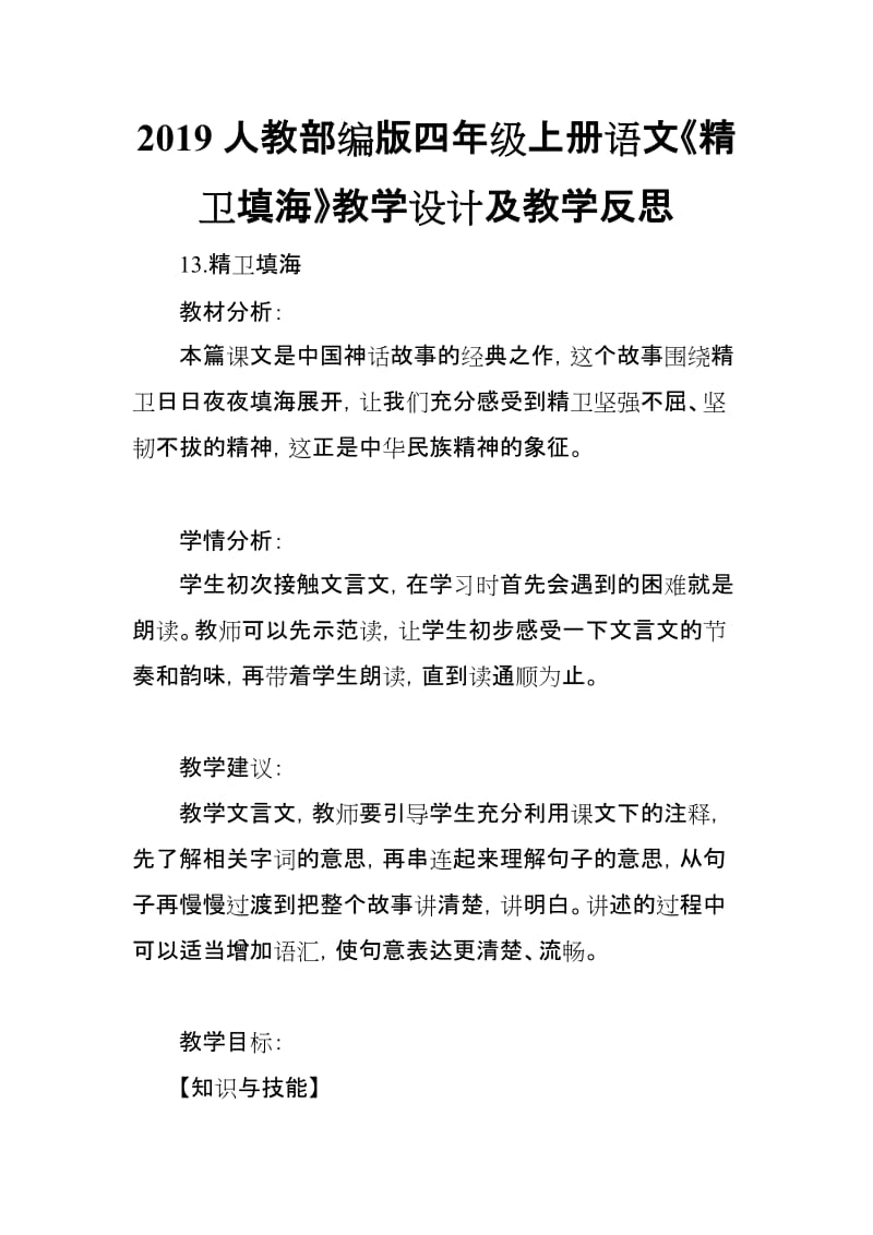 2019人教部编版四年级上册语文《精卫填海》教学设计及教学反思_第1页