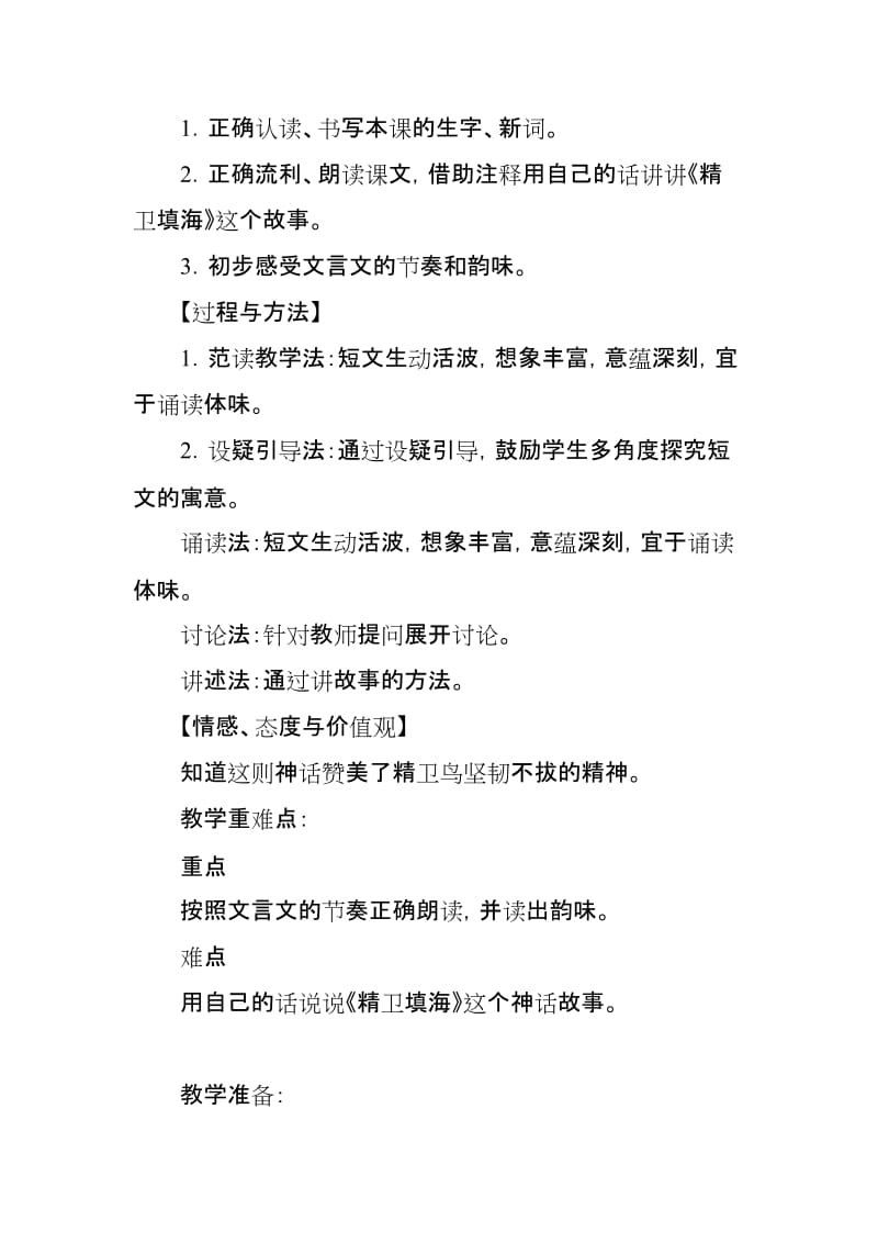 2019人教部编版四年级上册语文《精卫填海》教学设计及教学反思_第2页