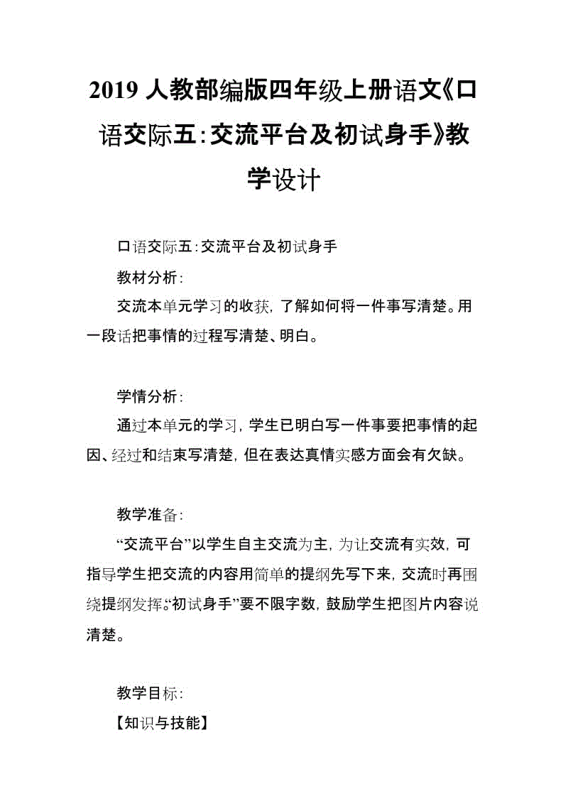 2019人教部編版四年級上冊語文《口語交際五：交流平臺及初試身手》教學(xué)設(shè)計(jì)